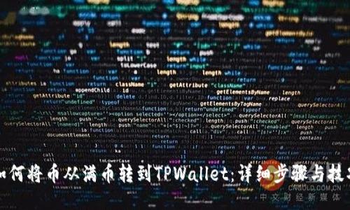 如何将币从满币转到TPWallet：详细步骤与技巧