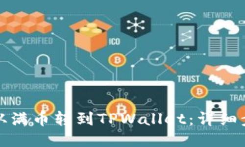 如何将币从满币转到TPWallet：详细步骤与技巧