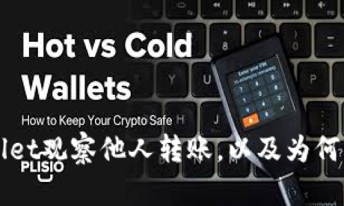 如何利用TPWallet观察他人转账，以及为何显示为零的原因