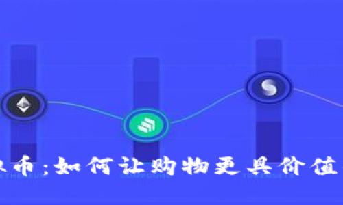 购物返虚拟币：如何让购物更具价值的全新体验