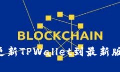 如何下载和更新TPWallet到最新版本：详细指南