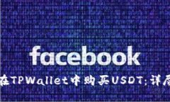 如何在TPWallet中购买USDT：详尽指南