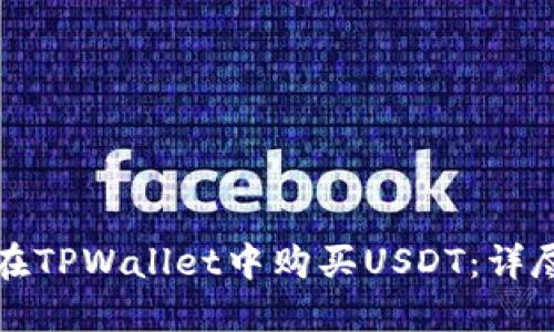 如何在TPWallet中购买USDT：详尽指南