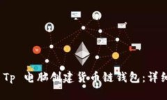: 如何使用 Tp 电脑创建货币链钱包：详细步骤与
