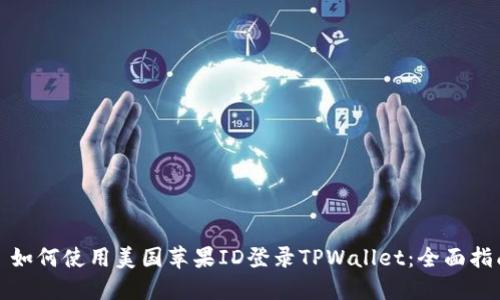 : 如何使用美国苹果ID登录TPWallet：全面指南
