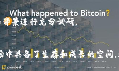   哪个AP币是虚拟币？解析与市场趋势 / 
 guanjianci AP币, 虚拟币, 加密货币, 市场趋势 /guanjianci 

引言
随着区块链技术的发展，虚拟币的兴起已成为全球金融市场的一大趋势。在众多虚拟币中，AP币作为一个较为新兴的项目，逐渐引起了投资者和技术爱好者的关注。本文将深入分析AP币是什么，它的特点，市场表现，以及未来的趋势。同时，我们会回答一些与AP币相关的问题，帮助用户更全面地理解这个虚拟货币。

AP币的定义与背景
AP币是一种基于区块链技术的虚拟货币，其背后的目标是实现安全、快速和高效的数字交易。和其他虚拟货币不同，AP币有其独特的生态系统，包括去中心化的交易平台和智能合约功能。此外，AP币还承诺提高交易的透明度和削减中介费用，为用户创造更好的财务环境。

AP币的基础特点
AP币具备多个特点，使其在市场中有一定的竞争力。首先，AP币采用了先进的加密技术，确保了用户交易的安全性和匿名性。其次，AP币的交易速度相对较快，能够支持高频交易。此外，AP币的交易手续费比较低，适合小额交易的用户。

市场表现与趋势
自AP币上线以来，其市场表现备受关注。根据市场数据，AP币在数字货币交易所的交易量逐渐上升，显示出市场对该币种的认可度。分析师认为，随着加密货币市场的成熟，AP币可能会在未来获得更大的市场份额。

与AP币相关的常见问题
h4问题一：AP币的主要应用场景有哪些？/h4
AP币的应用场景主要集中在以下几个方面：
1. 线上交易：AP币可以用于在线购物和服务支付，越来越多的商家开始接受AP币作为一种支付方式，从而使其在实际生活中的使用更加广泛。
2. 跨境支付：由于AP币的去中心化特性，使得跨国交易和汇款变得更加快捷，用户可以降低因汇率波动或中介费用而产生的成本。
3. 投资与投机：越来越多的投资者把AP币作为投资组合中的一部分，利用其价格波动来实现资本增值。同时也有不少投机者在市场中短线交易，以获取快速的利润。
4. 区块链技术应用：AP币的背后采用了区块链技术，这意味着其可以被运用于更多的项目和平台，推动新的应用程序的开发以及去中心化金融产品的创新。

h4问题二：如何购买AP币？/h4
购买AP币的步骤分为以下几个：
1. 选择合适的交易所：首先，你需要找到支持AP币交易的数字货币交易所，常见的有Coinbase、Binance等。在选择交易所时，注意其安全性、用户评价及支持的交易对。
2. 注册账号并完成KYC：在交易所注册账号并根据要求提供相关资料完成身份验证，确保你可以在平台上进行交易。
3. 充值资金：你可以选择通过银行转账、信用卡或其他数字货币充值到你的交易所账号中，充值的方式因交易所而异。
4. 购买AP币：充值成功后，找到AP币的交易对，输入想要购买的数量并确认订单，完成购买。
5. 提币至钱包：为了确保你的虚拟资产的安全，建议将购买的AP币提取至个人钱包中，避免在交易所长时间存放。

h4问题三：AP币的安全性如何保障？/h4
AP币作为一种新兴的虚拟币，其安全性措施主要体现在以下几个方面：
1. 区块链技术：AP币的交易是基于区块链技术的，这意味着所有的交易记录都被公开且不可篡改，用户可以随时查看交易记录，为其提供了一定的透明度。
2. 加密措施：AP币采用了多层加密技术，确保信息和交易的安全。用户在操作时，其私钥和交易信息会经过严格的加密处理。
3. 定期审计与监测：AP币团队会进行定期的安全审计，确保系统不容易遭到攻击。同时，与安全公司合作对平台进行监测也是保障用户资产安全的重要措施。
4. 用户教育：AP币团队也注重用户的安全教育，提供相关资料和建议，帮助用户提高维权意识和防范风险。

h4问题四：AP币的未来发展趋势如何？/h4
关于AP币的未来发展，存在多个可能的趋势：
1. 生态系统扩展：AP币可能会加大对合作伙伴的拓展，联合更多的商家和服务平台，从而提高其在实际交易中的使用率。
2. 政策合规性：随着虚拟货币监管政策的逐步完善，AP币需要紧随法律法规的变化，确保其运营合规，这将对其未来发展产生积极影响。
3. 技术更新：AP币团队可能始终致力于技术的迭代与创新，增强AP币的功能与使用体验，从而吸引更多的用户及投资者。
4. 市场竞争：随着越来越多的虚拟币涌现，AP币需要通过不断其产品和服务，来获取市场份额和用户的信任。

h4问题五：投资AP币有哪些风险？/h4
尽管AP币具备很多优势，但投资仍然风险重重，主要体现在如下几个方面：
1. 市场波动：虚拟货币的价格极其不稳定，短时间内可能会出现剧烈波动，投资者需要做好应对准备。
2. 法律风险：各国对虚拟货币的监管政策不同，法律的不确定性可能会影响AP币的价值和使用。
3. 技术风险：如果AP币技术出现漏洞或者被攻击，用户的资产可能会面临丢失的风险，尤其是在未采取足够安全措施的情况下。
4. 项目存续风险：有些虚拟币项目由于各种原因未能成功发展，可能导致投资的AP币失去价值。因此，投资者在选择投资标的时，需要对项目团队和背景进行充分调研。

结论
综上所述，AP币作为一种新兴虚拟币，其在市场中的发展前景值得关注。虽然面临着各类风险和挑战，但AP币独特的特点和趋势使其在加密货币市场中具备了生存和成长的空间。无论是投资还是使用AP币，用户都需保持理性，对市场动态保持敏感。同时，进一步了解AP币的机制和未来潜力，对于用户做出明智的决策至关重要。