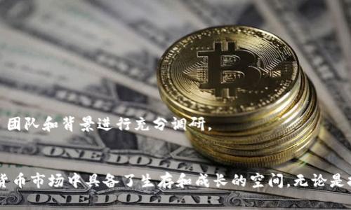   哪个AP币是虚拟币？解析与市场趋势 / 
 guanjianci AP币, 虚拟币, 加密货币, 市场趋势 /guanjianci 

引言
随着区块链技术的发展，虚拟币的兴起已成为全球金融市场的一大趋势。在众多虚拟币中，AP币作为一个较为新兴的项目，逐渐引起了投资者和技术爱好者的关注。本文将深入分析AP币是什么，它的特点，市场表现，以及未来的趋势。同时，我们会回答一些与AP币相关的问题，帮助用户更全面地理解这个虚拟货币。

AP币的定义与背景
AP币是一种基于区块链技术的虚拟货币，其背后的目标是实现安全、快速和高效的数字交易。和其他虚拟货币不同，AP币有其独特的生态系统，包括去中心化的交易平台和智能合约功能。此外，AP币还承诺提高交易的透明度和削减中介费用，为用户创造更好的财务环境。

AP币的基础特点
AP币具备多个特点，使其在市场中有一定的竞争力。首先，AP币采用了先进的加密技术，确保了用户交易的安全性和匿名性。其次，AP币的交易速度相对较快，能够支持高频交易。此外，AP币的交易手续费比较低，适合小额交易的用户。

市场表现与趋势
自AP币上线以来，其市场表现备受关注。根据市场数据，AP币在数字货币交易所的交易量逐渐上升，显示出市场对该币种的认可度。分析师认为，随着加密货币市场的成熟，AP币可能会在未来获得更大的市场份额。

与AP币相关的常见问题
h4问题一：AP币的主要应用场景有哪些？/h4
AP币的应用场景主要集中在以下几个方面：
1. 线上交易：AP币可以用于在线购物和服务支付，越来越多的商家开始接受AP币作为一种支付方式，从而使其在实际生活中的使用更加广泛。
2. 跨境支付：由于AP币的去中心化特性，使得跨国交易和汇款变得更加快捷，用户可以降低因汇率波动或中介费用而产生的成本。
3. 投资与投机：越来越多的投资者把AP币作为投资组合中的一部分，利用其价格波动来实现资本增值。同时也有不少投机者在市场中短线交易，以获取快速的利润。
4. 区块链技术应用：AP币的背后采用了区块链技术，这意味着其可以被运用于更多的项目和平台，推动新的应用程序的开发以及去中心化金融产品的创新。

h4问题二：如何购买AP币？/h4
购买AP币的步骤分为以下几个：
1. 选择合适的交易所：首先，你需要找到支持AP币交易的数字货币交易所，常见的有Coinbase、Binance等。在选择交易所时，注意其安全性、用户评价及支持的交易对。
2. 注册账号并完成KYC：在交易所注册账号并根据要求提供相关资料完成身份验证，确保你可以在平台上进行交易。
3. 充值资金：你可以选择通过银行转账、信用卡或其他数字货币充值到你的交易所账号中，充值的方式因交易所而异。
4. 购买AP币：充值成功后，找到AP币的交易对，输入想要购买的数量并确认订单，完成购买。
5. 提币至钱包：为了确保你的虚拟资产的安全，建议将购买的AP币提取至个人钱包中，避免在交易所长时间存放。

h4问题三：AP币的安全性如何保障？/h4
AP币作为一种新兴的虚拟币，其安全性措施主要体现在以下几个方面：
1. 区块链技术：AP币的交易是基于区块链技术的，这意味着所有的交易记录都被公开且不可篡改，用户可以随时查看交易记录，为其提供了一定的透明度。
2. 加密措施：AP币采用了多层加密技术，确保信息和交易的安全。用户在操作时，其私钥和交易信息会经过严格的加密处理。
3. 定期审计与监测：AP币团队会进行定期的安全审计，确保系统不容易遭到攻击。同时，与安全公司合作对平台进行监测也是保障用户资产安全的重要措施。
4. 用户教育：AP币团队也注重用户的安全教育，提供相关资料和建议，帮助用户提高维权意识和防范风险。

h4问题四：AP币的未来发展趋势如何？/h4
关于AP币的未来发展，存在多个可能的趋势：
1. 生态系统扩展：AP币可能会加大对合作伙伴的拓展，联合更多的商家和服务平台，从而提高其在实际交易中的使用率。
2. 政策合规性：随着虚拟货币监管政策的逐步完善，AP币需要紧随法律法规的变化，确保其运营合规，这将对其未来发展产生积极影响。
3. 技术更新：AP币团队可能始终致力于技术的迭代与创新，增强AP币的功能与使用体验，从而吸引更多的用户及投资者。
4. 市场竞争：随着越来越多的虚拟币涌现，AP币需要通过不断其产品和服务，来获取市场份额和用户的信任。

h4问题五：投资AP币有哪些风险？/h4
尽管AP币具备很多优势，但投资仍然风险重重，主要体现在如下几个方面：
1. 市场波动：虚拟货币的价格极其不稳定，短时间内可能会出现剧烈波动，投资者需要做好应对准备。
2. 法律风险：各国对虚拟货币的监管政策不同，法律的不确定性可能会影响AP币的价值和使用。
3. 技术风险：如果AP币技术出现漏洞或者被攻击，用户的资产可能会面临丢失的风险，尤其是在未采取足够安全措施的情况下。
4. 项目存续风险：有些虚拟币项目由于各种原因未能成功发展，可能导致投资的AP币失去价值。因此，投资者在选择投资标的时，需要对项目团队和背景进行充分调研。

结论
综上所述，AP币作为一种新兴虚拟币，其在市场中的发展前景值得关注。虽然面临着各类风险和挑战，但AP币独特的特点和趋势使其在加密货币市场中具备了生存和成长的空间。无论是投资还是使用AP币，用户都需保持理性，对市场动态保持敏感。同时，进一步了解AP币的机制和未来潜力，对于用户做出明智的决策至关重要。