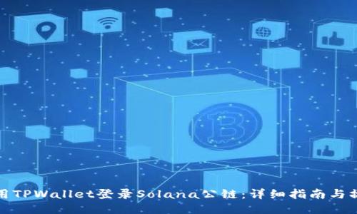 如何使用TPWallet登录Solana公链：详细指南与操作技巧