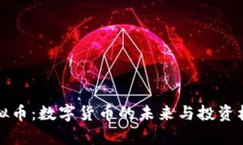 微派虚拟币：数字货币的未来与投资机会解析