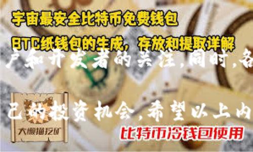   虚拟币种类全解析：了解主要币种及其特点 / 

 guanjianci 虚拟币, 加密货币, 数字货币, 币种名称 /guanjianci 

什么是虚拟币？
虚拟币，通常被称作加密货币或数字货币，是一种基于区块链技术的数字资产。虚拟币的出现是为了满足数字商业和交易中的需求，它利用密码学技术确保交易安全，并对新币的生成和交易信息进行验证。与传统货币不同，虚拟币不受中央银行或政府的控制，其交易及流通依靠分布式账本技术来进行。
虚拟币的种类繁多，随技术发展和市场需求不断演变。根据用途和功能，可以将虚拟币大致分为功能币、投资币和稳定币等类别。功能币主要用于特定平台或生态系统内的交易，例如支付手续费或获得特定服务；投资币则多用于投机或保存价值；稳定币则是与某种法定货币或资产挂钩，以减少波动性。

虚拟币的主要币种及特点
以下是一些目前市场上较为常见的虚拟币种及其特点：

h41. 比特币（Bitcoin）/h4
比特币是最早也是最著名的虚拟币，于2009年由化名中本聪的人士发明。比特币使用去中心化的技术，没有任何中央管理机构。它的总量上限为2100万枚，以确保通货谨慎。比特币被广泛用于价值储存和支付手段，凭借其品牌效应和先发优势，至今在市场上占据着举足轻重的地位。

h42. 以太坊（Ethereum）/h4
以太坊是一种开源的区块链平台，旨在通过智能合约提供去中心化的应用程序（DApps）。以太坊的原生货币是以太币（Ether），它不仅用于交易，也充当网络中执行智能合约的“燃料”。以太坊的出现使得区块链技术的应用范围大大扩展，为去中心化金融（DeFi）和非同质化代币（NFT）的发展奠定了基础。

h43. 瑞波币（Ripple/XRP）/h4
瑞波币是旨在实现快速、低成本国际汇款的数字货币。瑞波网络的目标是提高金融机构之间的交易效率，为银行提供便捷的结算通道。与比特币不同，瑞波币并不依赖于挖矿，而是通过创建的总量发行了1000亿个XRP，旨在减少支付与清算的时间和费用。

h44. 莱特币（Litecoin）/h4
莱特币于2011年推出，作为比特币的“白银”，目的在于提供更快的交易处理速度和较低的交易费用。莱特币的生成时间约为2.5分钟，是比特币的四分之一。尽管莱特币的市场份额较小，但它在众多加密货币中仍保有一定的知名度和用户基础。

h45. 狗狗币（Dogecoin）/h4
狗狗币最初是作为一个宠物币种诞生的，它的标志是一只柴犬，并因其社区文化和搞笑的形成方式而闻名。虽然狗狗币的供应量没有上限，但它的运用在较早时主要集中在小额支付和打赏上。近年来，随着一些名人的推广，狗狗币的知名度有所提升。

为何投资虚拟币？
投资虚拟币成为近年来热门的投资方式之一，主要原因包括以下几点：
首先，许多投资者把虚拟币视作一种新兴的资产类别，认为它们在未来的金融体系中会占据重要位置。由于政府对加密货币的监管尚在起步阶段，投资者可能期望在这一领域获得丰厚的回报。
其次，虚拟币的去中心化特性吸引了那些对传统金融体系不信任的投资者。比特币和以太坊等币种的配套技术（如区块链）使得交易透明且安全，对于寻求长期价值的投资者具有吸引力。
然而，虚拟币的投资仍充满风险，价格波动剧烈，以及缺乏监管和保护，是投资者在参与前应考虑的重要因素。

相关问题解析

h41. 虚拟币的价值是如何评估的？/h4
虚拟币的价值评估依赖于多个因素，包括供需关系、市场情绪、项目基础以及技术优势等。供需关系影响币的稀缺性，越稀缺的虚拟币其价值越高。市场情绪则受到媒体影响、投资者情绪波动等因素，造成价格剧烈波动。此外，良好的技术支持和发展团队也会增加投资者对虚拟币的信心，从而提升其价值。
许多分析师还会使用技术分析工具，例如图表分析和回归分析，来预测虚拟币的走势和潜在价值。从长远来看，许多项目的基本面（如智能合约的质量、平台的用户基础、社区支持等）会影响其在市场上的表现。

h42. 投资虚拟币需要注意哪些风险？/h4
尽管虚拟币投资的增值潜力诱人，但投资者必须谨慎面对其中的风险。首先，价格波动较大是虚拟币市场的常态，投资者需要有心理准备迎接价格剧烈波动。其次，市场的透明度有限，许多项目存在欺诈或操控，因此在选择投资项目时，要进行充分的尽调，通过了解项目的背景、团队及技术来判断其真实性。最后，安全性问题同样需要注意，钱包的选择、交易所的信誉、私钥的管理等都可能会对投资安全造成影响。

h43. 虚拟币交易如何入门？/h4
对于新手投资者，虚拟币交易的入门第一步是选择一个正规且可靠的交易所。注册账户后，需进行身份验证并绑定支付方式。完成后，投资者可以通过法币购买虚拟币或通过其他虚拟币交易。了解不同币种的技术背景、发展潜力以及相应的投资策略是非常必要的。此外，建议逐步小额投资，以减少风险，并通过模拟交易平台练习，磨炼交易技巧。

h44. 如何安全存储虚拟币？/h4
虚拟币的安全存储主要有几种方法，包括热钱包、冷钱包和硬件钱包。热钱包是随时可用的在线钱包，便于进行快速交易，但相对安全性较低；冷钱包则是离线存储，无网络连接，安全性高，适合长时间保存；硬件钱包是一种实体设备，支持多种币种储存，安全性和便捷性兼具。投资者应根据自己的使用需求和安全考量选择合适的钱包，并定期备份钱包信息以防丢失。

h45. 未来虚拟币市场的趋势是什么？/h4
展望未来，虚拟币市场将继续发展。随着技术的进步，更多的应用场景和用例将逐步显现，推动主流接受度的提升。去中心化金融（DeFi）和非同质化代币（NFT）已成为当前的趋势，吸引了大量用户和开发者的关注。同时，各国政府对数字货币的监管政策也在不断深化，可能会推动整个行业的合规化发展。技术创新、合规化以及用户教育将是虚拟币市场未来发展的主要驱动力。

在这个快速发展的虚拟币领域，了解不同币种的名称和特点是进行投资决策的基础。无论您是有经验的投资者还是初来乍到的新手，掌握相关知识将有助于您在这个波动的市场中找到适合自己的投资机会。希望以上内容能够为您对虚拟币的理解提供帮助。