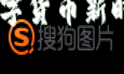 时光链虚拟币：数字货币新时代的革新与机遇