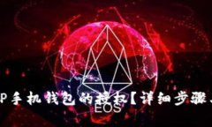 如何取消TP手机钱包的授权？详细步骤与注意事项