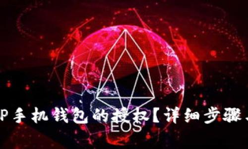 如何取消TP手机钱包的授权？详细步骤与注意事项