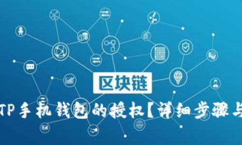 如何取消TP手机钱包的授权？详细步骤与注意事项