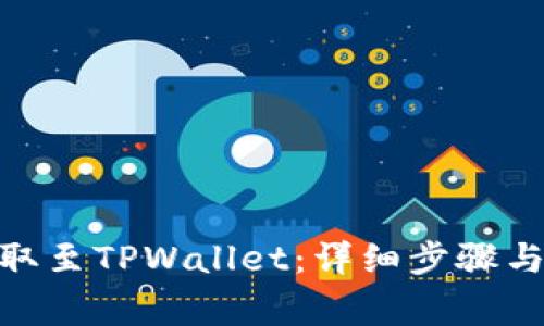 如何将BNB提取至TPWallet：详细步骤与常见问题解答