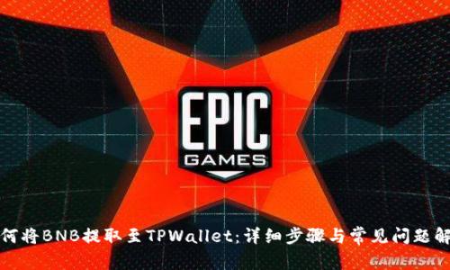 如何将BNB提取至TPWallet：详细步骤与常见问题解答