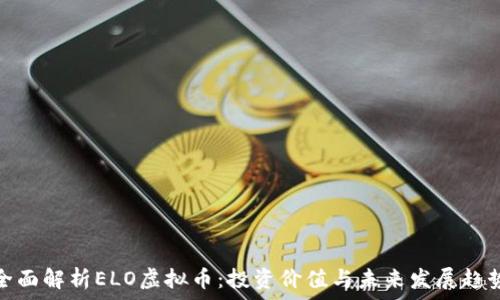   
全面解析ELO虚拟币：投资价值与未来发展趋势