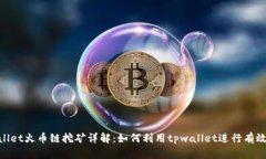 tpwallet火币链挖矿详解：如何利用tpwallet进行有效
