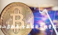 鞍山虚拟币：全面解析及投资指南