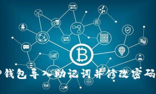 如何使用TP钱包导入助记词并修改密码的详细指南