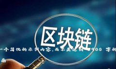 为了满足您的请求，我将提供一个简化的示例内
