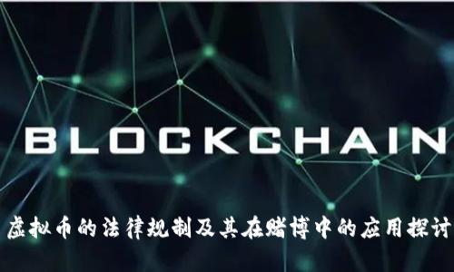 虚拟币的法律规制及其在赌博中的应用探讨