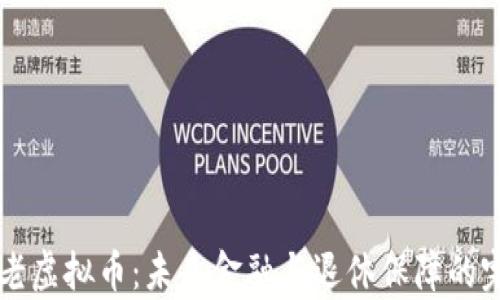 
日本养老虚拟币：未来金融与退休保障的完美结合