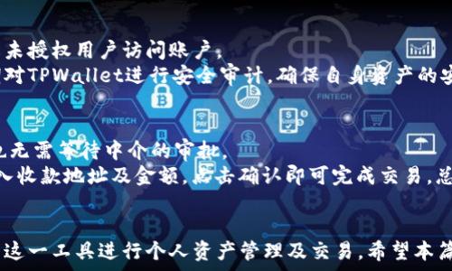   
  TPWallet收款网络全面解析：什么是TPWallet收款，它究竟支持哪些网络？ /   

关键词  
 guanjianci TPWallet收款,区块链,数字钱包,支付网络 /guanjianci   

引言  
在当下数字经济迅速发展的时代，区块链技术在支付、转账、存储等各个方面得到了广泛应用。TPWallet作为一种数字钱包，凭借其简便的使用体验和强大的功能，吸引了众多用户的关注。在这一系列产品中，TPWallet收款作为一种便捷的支付方式，已经被许多人所熟知。那么，TPWallet收款是什么网络？它为用户带来了怎样的便捷与安全？本文将对此进行详细的解析和探讨。  

什么是TPWallet收款？  
TPWallet收款是一款基于区块链技术的数字支付工具，允许用户通过加密货币进行安全、快速的交易。TPWallet不仅提供收款功能，还支持资产的管理、转账、兑换等多种功能。不同于传统的电子支付方法，TPWallet利用区块链的去中心化优势，使得交易记录公开透明，不容易被篡改，用户的交易安全性得到了极大提升。  
TPWallet收款的主要功能包括：  
ul  
    li多种加密货币支持：TPWallet收款支持比特币、以太坊、USDT等多种主流加密货币，使得用户可以根据个人需求选择合适的货币进行交易。/li  
    li实时支付：TPWallet采用最新的区块链技术，确保交易的即时性，用户可以在几秒钟内完成付款，极大地提高了交易效率。/li  
    li高安全性：使用TPWallet进行收款时，用户的信息和资金都经过高强度的加密，确保用户资产安全。/li  
/ul  

TPWallet收款所支持的网络类型  
TPWallet收款支持多个区块链网络，这使得用户在进行交易时可以选择最适合自己的网络。以下是一些主要支持的网络类型：  
ul  
    li以太坊网络（Ethereum）: TPWallet支持以太坊网络，这是一种去中心化的开源区块链，允许用户创建和管理智能合约。用户可以在以太坊网络上进行快速的交易，并享受丰富的去中心化应用（DApp）生态。/li  
    li波场网络（Tron）: 波场是一个基于区块链的网络，它允许用户进行快速且低成本的交易。TPWallet在波场网络上的支持使得用户可以利用波场的快速交易特性进行收款。/li  
    li币安智能链（BSC）: 作为一条低成本、高吞吐量的区块链，币安智能链近年来受到了大量开发者和用户的青睐。TPWallet用户可利用币安智能链进行高效的价值转移。/li  
    li比特币网络（Bitcoin）: TPWallet同样支持比特币网络，用户可以通过TPWallet进行比特币的收款和管理，体验比特币的去中心化优势与全球流通性。/li  
/ul  

TPWallet收款的优势  
TPWallet收款具有多重优势，使其在市场上脱颖而出。以下是TPWallet收款的几大优势：  
ul  
    li去中心化: 区块链技术确保了每一笔交易的公开透明，它不依赖于中心化的机构，这样就降低了被攻击和篡改的风险。/li  
    li低费用: TPWallet收款的交易费用一般低于传统银行转账和支付方式，尤其是在跨境支付方面，用户可以节省大量的手续费。/li  
    li全球化: 用户可以随时随地使用TPWallet收款，无论是在国内还是国外，都可以轻松完成交易，真正实现了全球支付。/li  
    li兼容性强: TPWallet不仅支持多种主流加密货币，还兼容多种区块链网络，为用户提供更加灵活的选择。/li  
/ul  

TPWallet怎样确保安全性？  
安全性是数字钱包用户最关心的问题之一。TPWallet通过多重措施确保用户的资产和信息安全：  
ul  
    li私钥管理: 用户的私钥由TPWallet加密保存，只有用户本人可以访问，从而防止了他人盗取用户资产的风险。/li  
    li多重身份验证: TPWallet支持双因素认证（2FA）等多重身份验证，增加了账户的安全性。/li  
    li定期安全审计: TPWallet团队定期进行安全审计，发现潜在风险并及时修复，确保平台的安全性。/li  
/ul  

使用TPWallet收款需要注意的事项  
使用TPWallet收款时，用户需要关注以下几点，以确保交易的顺利和安全：  
ul  
    li确保网络稳定: 进行收款时需要确保网络连接顺畅，避免因网络问题导致交易失败或延误。/li  
    li确认地址无误: 在进行加密货币转账时，务必确认收款地址的正确性，因区块链技术的不可逆性，一旦转账成功，无法挽回。/li  
    li及时更新APP: 若使用TPWallet的APP，建议用户定期更新，以确保使用最新的安全技术。/li  
/ul  

常见问题解答  

问题1: TPWallet收款与传统收款方式相比有哪些不同？  
TPWallet收款与传统收款方式相比，最显著的区别在于它所依赖的技术基础和操作流程。传统的收款方式比如银行转账需经过中心化流程，涉及多方验证和费用。而TPWallet收款利用区块链技术，实现去中心化，用户可以直接进行交易。  
这种模式的优势在于：首先，交易成本较低，用户不需要支付高额的手续费，其次，交易速度更快，特别是在跨境交易中，TPWallet的即时性远超传统方式。此外，TPWallet能够跨境无障碍支付，用户在不同国家和地区均可进行交易，而传统方式常常面临各类风险和限制。  
总结来说，TPWallet收款在速度、费用、便利性等多个方面优于传统收款方式，并且通过去中心化确保了交易的透明性和安全性。  

问题2: 如何注册和使用TPWallet？  
注册和使用TPWallet相对简单，通常只需几个步骤即可完成。用户需要在手机应用商店下载TPWallet的APP，并根据提示进行安装。安装完成后，用户可通过手机号或邮箱注册新账户。在注册过程中，系统会要求用户设置强密码，以增强安全性。  
注册完成后，用户应牢记自己的私钥和恢复助记词，这些信息是恢复账户的重要凭证。之后用户可以充值资金、选择适合的网络进行交易。在使用TPWallet时，用户需要定期进行安全设置，比如启用双重验证等，以确保账户的安全。  
为了更好地使用TPWallet，用户还可以参考官方提供的使用指南或进行在线交流，以获得更深入的操作经验。  

问题3: TPWallet支持哪些主流的加密货币？  
TPWallet为用户提供了多种主流的加密货币支持，包括但不限于比特币（BTC）、以太坊（ETH）、狗狗币（DOGE）、共识币（USDT）等。这些加密货币在市场中拥有广泛的流通性，用户可以通过TPWallet轻松进行交易。  
比特币是最早的加密货币，以其去中心化和安全性备受欢迎；以太坊则以智能合约技术为基础，支持去中心化应用的开发；狗狗币作为一种更具社区情怀的币种，也逐渐获得了市场认可。同时，随着币安智能链和其他网络的兴起，TPWallet也在不断扩展其对新兴加密货币的支持，以适应市场需求的变化。  

问题4: TPWallet的安全性如何？如何保护我的资产？  
TPWallet采取了多重措施以确保用户资产的安全。首先，用户的私钥会被高度加密，只有用户本人能够访问。此外，TPWallet支持双重身份验证等多重安全手段，以防止未授权用户访问账户。  
用户应定期更新密码，并选择强密码。此外，务必保管好助记词和私钥，避免与他人分享。例如，在使用公用电脑时，不要轻易登录TPWallet，增加信息被窃取的风险。定期对TPWallet进行安全审计，确保自身资产的安全。  

问题5: TPWallet的交易速度如何，有什么优势？  
TPWallet的交易速度相较于传统支付方式有显著提升。基于区块链的技术特性，TPWallet的交易可以在几秒钟内完成。用户不再受限于银行的处理时间和工作时间，也无需等待中介的审批。  
这种交易速度的优势在于，为用户提供了即时性的支付体验，支持各种即时交易场景，例如线上购物、跨境结算和P2P转账等。用户只需在TPWallet中选择支付选项，输入收款地址及金额，点击确认即可完成交易。总之，TPWallet的高效交易有助于提升用户的整体使用体验，从而在数字经济中占得一席之地。  

总结  
TPWallet收款作为一个高效、安全、便捷的数字钱包，在当前的数字经济时代展现了其独特的优势。了解TPWallet的网络类型、功能和安全性，可以帮助用户更好地利用这一工具进行个人资产管理及交易。希望本篇文章能够为您在使用TPWallet时提供一些参考和帮助。  