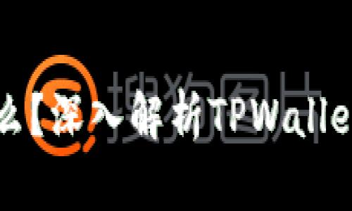 TPWallet口投是什么？深入解析TPWallet口投的功能与优势