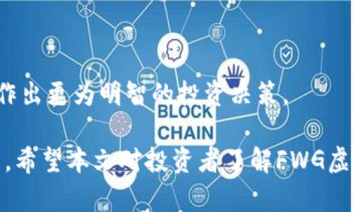   FWG虚拟币：全面解析与投资策略 / 
 guanjianci FWG虚拟币, 数字货币, 投资策略, 加密货币 /guanjianci 

引言
在当今数字经济飞速发展的背景下，虚拟货币已经成为了一个广泛关注的投资领域。FWG虚拟币作为其中一员，凭借其独特的技术和应用场景，吸引了许多投资者的目光。本文将详细介绍FWG虚拟币的起源、特点、投资潜力，以及如何在复杂多变的市场中制定合理的投资策略。

FWG虚拟币的起源与发展
FWG虚拟币是最早于XX年推出的数字货币，它旨在解决传统金融体系中的一些痛点，比如交易速度慢、费用高等问题。FWG的推出背景是在全球数字化转型加速的条件下，越来越多的人开始选择使用虚拟货币进行交易与投资。

FWG虚拟币的设计基于区块链技术，利用去中心化的特性使其在安全性和透明性方面具有优势。它的发行方式、底层技术以及社区治理机制都以推动金融的普惠性为核心理念。

FWG虚拟币的特点
1. **去中心化**：FWG虚拟币在设计上采取了完全去中心化的方式，所有的交易信息都存储在区块链上，无法被篡改，确保了交易的透明性与安全性。
2. **高效的交易速度**：FWG采用了先进的共识机制，能够实现秒级确认交易，大大提高了交易的效率，满足了日益增长的市场需求。
3. **较低的交易费用**：相较于其他虚拟货币，FWG虚拟币的交易费用通常更低，这使得它在小额日常交易中更具吸引力。
4. **强大的社区支持**：FWG虚拟币有着活跃的开发者社区和用户社区，持续进行技术创新与生态建设，保证了其生态系统的稳定发展。

投资FWG虚拟币的机会与风险
在决定投资FWG虚拟币之前，了解其投资机会与潜在风险是至关重要的。

h4投资机会/h4
1. **市场需求增加**：随着虚拟货币被越来越多的人接受，FWG作为其中一员，有机会从中获益。越来越多的商家开始接受虚拟货币支付，FWG的应用范围也在不断扩大。
2. **技术创新与升级**：FWG团队持续进行技术创新，定期发布升级版本，推动项目不断向前发展。技术的进步通常会带来价格的上涨机会。
3. **全球市场拓展**：FWG虚拟币正在逐步拓展至全球市场，特别是在一些数字货币监管相对宽松的国家，FWG的交易量和使用率可能会呈现爆发式增长。

h4潜在风险/h4
1. **市场波动性**：虚拟货币市场的价格波动极大，FWG也不例外。投资者必须接受其价格剧烈波动所带来的风险。
2. **监管政策变化**：各国对于虚拟货币的监管政策尚不成熟，可能随时发生变化，这将直接影响FWG的使用与交易。
3. **技术安全风险**：尽管FWG基于区块链技术，但在技术实施过程中的漏洞或智能合约的风险仍然存在，可能导致资金损失。

FWG虚拟币的交易平台选择
选择合适的交易平台是投资FWG虚拟币的重要步骤。以下是一些选择交易平台时应考虑的因素：

h41. 平台的安全性/h4
在选择交易平台时，安全性无疑是最重要的考量因素。需查看平台的安全措施，如冷钱包储存、两步验证等。选择行业内口碑较好的平台可降低遭遇安全问题的风险。

h42. 交易费用/h4
各个交易平台通常会收取不同的交易费用，了解清楚各项费用的具体构成，选择最具性价比的平台进行交易。

h43. 用户体验/h4
优质的用户体验能够帮助投资者更方便地进行操作，选择界面友好且易于使用的平台将会极大地提升交易的便捷性。

h44. 客户支持/h4
客户支持服务的质量直接影响到投资者在遇到问题时的解决效率，选择提供全天候客服和多种联系渠道的交易平台尤为重要。

如何制定FWG虚拟币的投资策略
明确的投资策略是成功投资的关键。以下是一些制定FWG虚拟币投资策略的思考：

h41. 市场分析/h4
投资者应定期进行市场分析，包括技术分析和基本面分析。通过分析FWG的历史价格趋势、市场需求变化、技术层面的发展动态，评估该虚拟币的投资价值。

h42. 设置投资目标/h4
在投资之前，明确自己的投资目标，比如短期获利或长期持有。根据自己的目标制定相应的交易策略，形成自己的投资风格。

h43. 分散投资风险/h4
将资本分散到不同资产中可以降低整体投资风险，投资者应避免将所有资金全都投入到FWG虚拟币中，合理配置风险。

h44. 监测市场动态/h4
保持对市场的敏感性。关注时事新闻、政策变化和行业动态，及时调整投资策略，保持灵活性以应对风险。

FWG虚拟币的未来展望
FWG虚拟币的未来发展前景与技术进步、市场需求和国际政策等因素密切相关。随着数字化经济的蓬勃发展，FWG有望在全球范围内获得更广泛的应用，其投资潜力值得关注。

总结
FWG虚拟币在数字货币市场中具有潜在的投资价值，但投资者应该具备足够的市场知识、风险意识以及科学的投资策略。只有这样，才能在这个瞬息万变的市场中立于不败之地。

可能的相关问题与解答
   
h41. FWG虚拟币与其他虚拟货币相比有什么优势？/h4
FWG虚拟币在交易速度、交易费用以及去中心化程度上具有显著优势。其他许多币种在这些方面存在一定局限，FWG通过独特的技术手段解决了这些问题，成为了用户投资的优先选择。
   
h42. 如何安全地投资FWG虚拟币？/h4
安全投资FWG虚拟币的关键在于选择合规且安全的交易平台，同时要开启二次验证、使用硬件钱包等安全措施，避免因平台漏洞或个人信息泄露而导致的资金损失。
   
h43. FWG虚拟币的未来是否乐观？/h4
FWG虚拟币的未来展望乐观与否取决于其技术进展和市场接受度。基于目前的趋势，FWG通过不断迭代技术并扩大应用场景，未来有潜力实现规模化发展。
   
h44. 投资FWG虚拟币需要投入多少资金比较合适？/h4
投资资金应与个人的经济状况、风险承受能力相匹配。建议初学者从小额投资开始，在降低风险的同时，积累市场经验。
   
h45. 如何判别FWG虚拟币的市场价值？/h4
判别FWG虚拟币市场价值的指标包括市场需求、流动性、技术创新能力以及整体市场趋势，分析这些因素能够帮助投资者作出更为明智的投资决策。 

以上内容为FWG虚拟币的综合分析，涵盖了其起源、特点、投资策略和未来展望，同时深入回答了一些与其相关的常见问题。希望本文对投资者了解FWG虚拟币有所帮助。