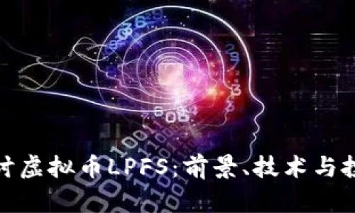 深入探讨虚拟币LPFS：前景、技术与投资机会