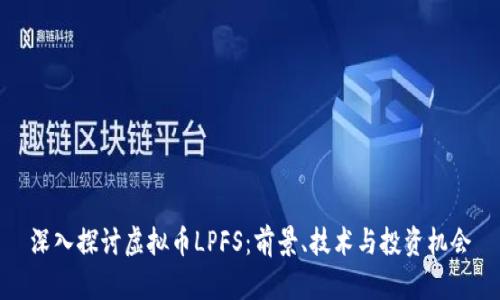 深入探讨虚拟币LPFS：前景、技术与投资机会