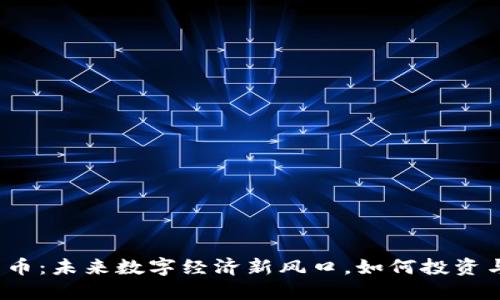 抖币虚拟货币：未来数字经济新风口，如何投资与使用抖币？