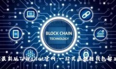 2022最新版TPWallet官网：一站式区块链钱包解决方