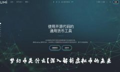 梦幻币是什么？深入解析虚拟币的未来