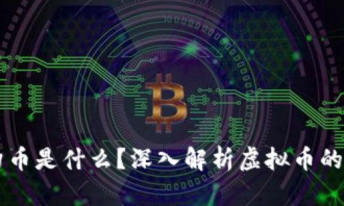 梦幻币是什么？深入解析虚拟币的未来