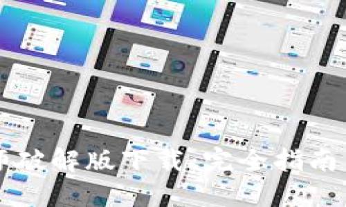 虚拟币大师破解版下载：完全指南与实用技巧