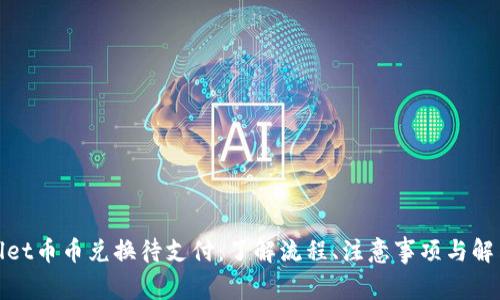 tpwallet币币兑换待支付：了解流程、注意事项与解决方案