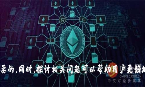 与关键词

jiaotitpwallet波场USTD转币安链的详细指南/jiaoti  
tpwallet, 波场USTD, 币安链, 转账, 加密货币/guanjianci  

引言
在加密货币的世界中，跨链转账是一种常见且必不可少的操作。今天，我们将讨论如何将波场网络（Tron）上的USTD（Tether）通过tpwallet转移至币安链（Binance Chain）。随着DeFi（去中心化金融）和其他加密货币应用的不断发展，用户越来越需要在不同链之间进行资产的流动。因此，了解这一过程的每个步骤以及注意事项，能够帮助用户更加高效、安全地管理他们的数字资产。

tpwallet是什么？
tpwallet是一款支持多种区块链的钱包应用，特别是波场网络。它支持的功能不仅包括基础的加密货币存储，还提供了资产交换、转账、NFT管理等功能。tpwallet由于其友好的用户界面和强大的技术底层，受到很多用户的喜爱。
其中，波场USTD是波场网络上的一种稳定币，通常和美元1:1挂钩，用户可以通过tpwallet进行USTD的发送、接收及交易。tpwallet还支持与其他区块链互动，例如币安链，这使得跨链资产操作变得更加简单。

如何通过tpwallet将波场USTD转移到币安链
以下是将波场USTD转账至币安链的具体步骤：
ol
    listrong下载并安装tpwallet：/strong首先，你需要在手机应用商店或其官方网站下载tpwallet应用，并完成安装。/li
    listrong创建或导入钱包：/strong如果你是第一次使用tpwallet，可以选择创建新钱包；如果已有钱包，可直接导入。/li
    listrong充值波场USTD：/strong确保你的tpwallet中有波场USTD。可以通过购买或将USTD转账至该钱包。/li
    listrong选择转账功能：/strong在tpwallet中寻找转账功能，通常在应用界面的首页或者功能菜单中可找到。/li
    listrong输入转账信息：/strong输入币安链地址，选择欲发送的USTD数量，确保信息无误。/li
    listrong确认转账：/strong核对所有信息后，确认转账。转账完成后可通过区块链浏览器验证交易状态。/li
/ol

跨链转账的注意事项
进行跨链转账时，用户需要注意以下几点：
ul
    listrong确认地址：/strong确保输入的接收地址是币安链（BEP2或BEP20）支持的格式，避免因地址错误导致资产丢失。/li
    listrong手续费：/strong了解当前的交易手续费，并确保账户中有足够的代币用于支付手续费。不同链的手续费标准差异较大。/li
    listrong网络状态：/strong在进行转账操作前，了解波场和币安链的网络状态，网络拥挤时转账可能延迟。/li
    listrong额度限制：/strong某些平台可能对跨链转账有额度限制，确保在转账前检查相关政策。/li
    listrong保持更新：/strong保持tpwallet和其他相关软件的最新版，确保你使用的是最新的安全协议。/li
/ul

相关问题解析

h4问题一：tpwallet的优点和缺点是什么？/h4
tpwallet以其多功能性和便捷性而受到用户青睐，但也有自己的局限性。
strong优点：/strong
ul
    listrong多链支持：/strongtpwallet不仅支持波场，还支持其他多种链，方便用户在不同链之间转移资产。/li
    listrong用户友好：/strong界面设计简洁直观，用户无须过多的专业知识即可上手使用。/li
    listrong高度安全：/strongtpwallet采用多重签名和冷存储技术，保障用户资产安全。/li
/ul
strong缺点：/strong
ul
    listrong费用问题：/strong在进行跨链操作时，用户需支付一定的手续费，可能影响转账的利益。/li
    listrong技术支持：/strong尽管tpwallet功能强大，但在某些情况下，用户可能难以志免地获得必要的技术支持。/li
    listrong兼容性问题：/strong在特定链的低迷时期，可能导致tpwallet的使用体验受到影响。/li
/ul

h4问题二：为什么要使用跨链转账？/h4
跨链转账有多个值得考虑的理由。随着区块链技术的发展，不同链之间的用户需求日益增加。
首先，资产流动性提升。用户希望能够方便地在不同的链上进行交易和投资，而跨链转账正好解决了这个问题。比如，用户可以选择最优交易费用的链进行交易，或者以最低的价格在不同链之间转移资产。其次，不同的区块链网络将在技术和应用场景上互为补充，通过跨链转账，用户能实现更多的投资组合及策略。
另外，用户可以利用不同链之间的特点，比如流动性挖矿或其他激励机制，获得更高的收益。跨链转账使得资产在具体的协议和应用之间流动，从而产生更多的机会与收益。

h4问题三：硬件钱包和tpwallet的区别？/h4
硬件钱包和tpwallet都属于加密货币钱包，但两者在存储方式和安全性上有所不同。
硬件钱包是实体设备，用户通过插入USB或者其他连接方式才能访问其内的加密资产。这种方式因其离线特征而被认为是最安全的，特别是在防止网络攻击方面。而tpwallet是软件钱包，用户需要在网络连接下使用。因此，尽管tpwallet提供了多重安全措施，但在安全性上仍不及硬件钱包。
从便利性来看，硬件钱包相对复杂，需要进行一系列设置和操作，而tpwallet则可以快速上手，适合日常交易。用户应根据自己的需求来选择适合的钱包，大额资金建议使用硬件钱包进行存储。

h4问题四：币安链与波场的区别？/h4
币安链（Binance Chain）和波场（Tron）是两个不同的区块链平台，针对不同的应用场景和目标用户群体。
波场的目标是构建去中心化的互联网，通过提供一种可编程的平台支持各种去中心化应用（DApp）。其优势在于高度的可扩展性和支持多种资产的发行，使得开发者能够在其平台上挖掘潜力。
相较之下，币安链更多的是为了满足交易所用户的需求，它启动了币安DEX（去中心化交易所），方便用户进行数字资产交易，并提供了快速的交易速度和低额手续费。由于这两条链的核心目标不同，用户在选择适合的网络进行交易时，必须考虑自己的实际需求。

h4问题五：如何保障跨链转账的安全性？/h4
在进行跨链转账时，确保安全性是用户最关心的问题之一。以下是提高跨链转账安全性的一些建议。
ul
    listrong检查地址： /strong在每次转账前，仔细核对接收地址，以防输入错误导致资产丢失。/li
    listrong使用合规平台：/strong选择知名钱包或交易所进行操作，确保它们具备良好的安全记录和用户评价。/li
    listrong定期备份：/strong定时备份钱包的密钥和种子短语，这样即使设备丢失也能恢复资产。/li
    listrong启用双重认证：/strong在可选的情况下，尽可能对钱包和交易所启用双重认证，提高账户安全性。/li
/ul

总结
tpwallet为用户提供了方便的波场USTD转账到币安链的功能，使得数字资产的流动更加高效。理解这个过程和相关的注意事项对于每个加密货币用户来说都是十分重要的。同时，探讨相关问题可以帮助用户更好地应对在使用过程中可能遇到的挑战，进而实现更安全、更科学的数字资产管理。随着加密货币的不断发展，这一领域的学习和熟悉也显得日益必要。