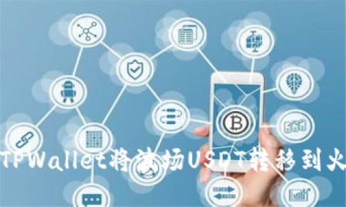 如何通过TPWallet将波场USDT转移到火币交易所