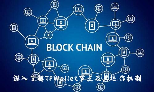 深入了解TPWallet节点及其运作机制