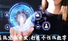 虚拟币交易系统定制开发：打造个性化数字货币