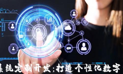 
虚拟币交易系统定制开发：打造个性化数字货币交易平台