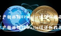如何将H矿池的资产转移到TPWallet？详细指南与常
