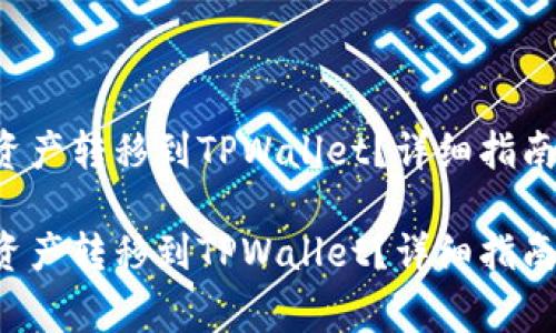 如何将H矿池的资产转移到TPWallet？详细指南与常见问题解答

如何将H矿池的资产转移到TPWallet？详细指南与常见问题解答