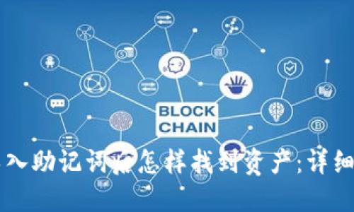 TPWallet导入助记词后怎样找到资产：详细步骤和技巧