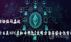 被动编码在此什么是NPC虚拟币钱包？使用方法与