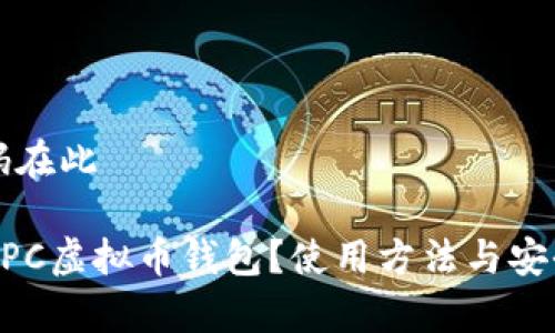 被动编码在此

什么是NPC虚拟币钱包？使用方法与安全性分析