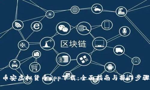 币安虚拟货币app下载：全面指南与操作步骤