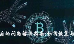 TPWallet卸载后的问题解决指南：如何恢复与重装